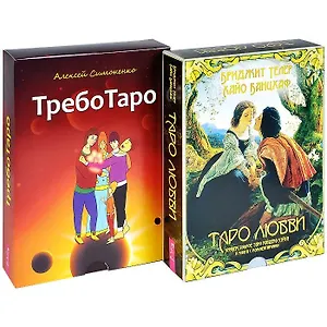 ТребоТаро. Таро любви (комплект из 2 книг)