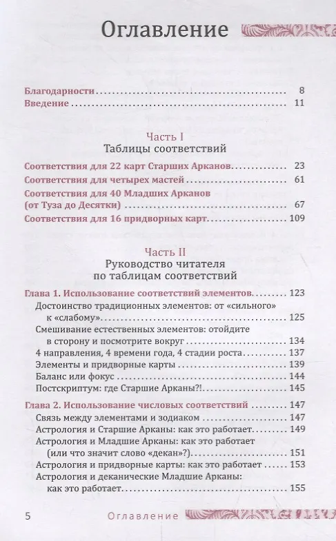 Книга Таро соответствий. Секреты трактовки раскладов - от древности к современному прочтению () — 2