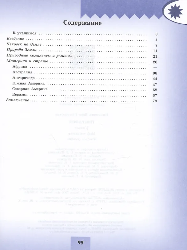 Книга География. 7 класс. Мой тренажер. Учебное пособие (Вера Николина) — 2