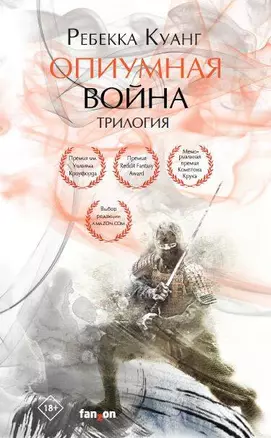 Опиумная война. Трилогия (комплект из трех книг) — 2865743 — 1