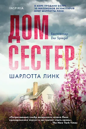 Книга Дом сестер (Шарлотта Линк)