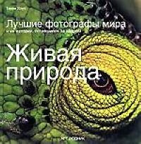 Книга Живая природа: Лучшие фотографы мира и их истории, оставшиеся за кадром (Терри Хоуп) — 1