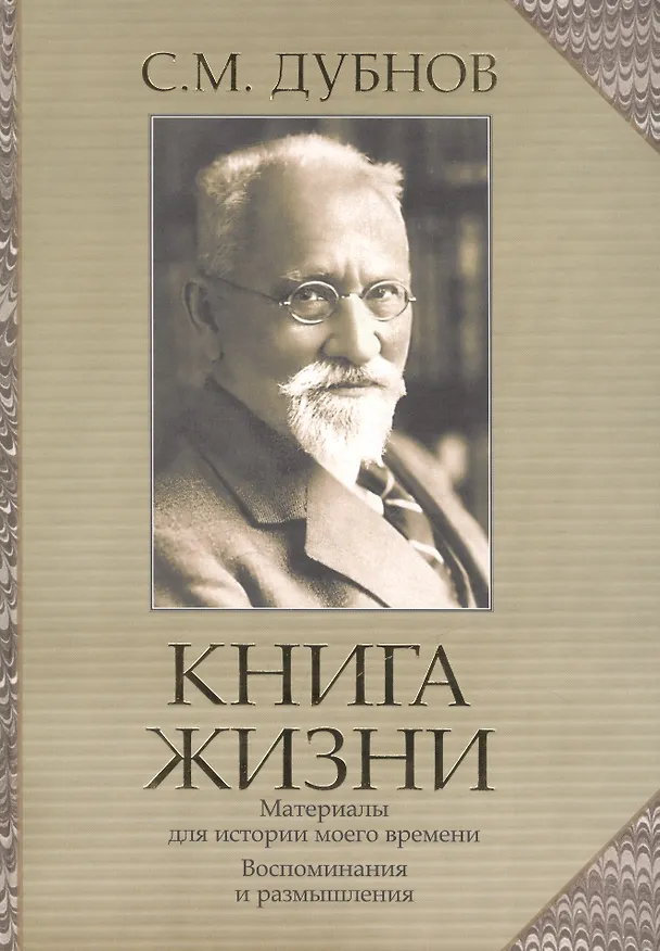 Книга Книга жизни: воспоминания и размышления () — 1