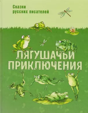 Лягушачьи приключения: сказки русских писателей — 2604951 — 1