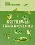 Лягушачьи приключения: сказки русских писателей — 2604951 — 1