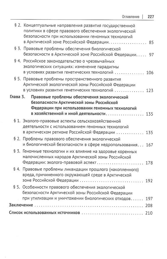 Книга Правовое обеспечение экологической безопасности Арктической зоны РФ при использовании геномных технологий. Монография (Наталья Жаворонкова) — 3