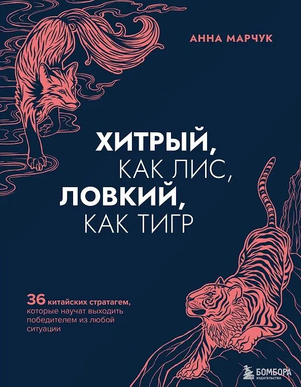 Книга Хитрый, как лис, ловкий, как тигр. 36 китайских стратагем, которые научат выходить победителем из любой ситуации (с автографом) (Анна Марчук) — 1