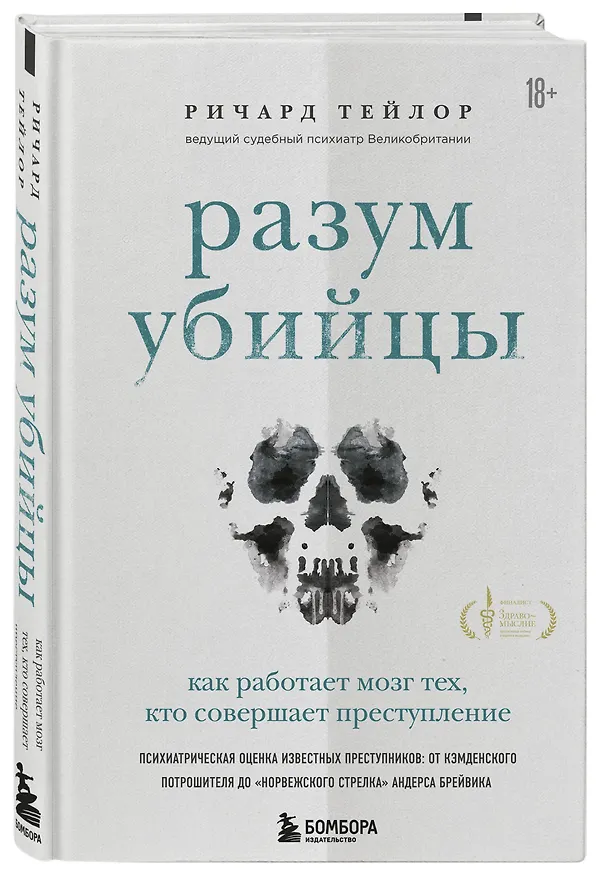 Книга Разум убийцы. Как работает мозг тех, кто совершает преступления (Ричард Тейлор) — 6