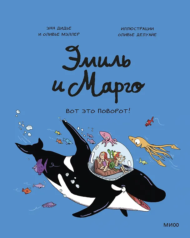 Книга Эмиль и Марго. Вот это поворот! (Оливье Мэллер, Энн Дидье) — 1