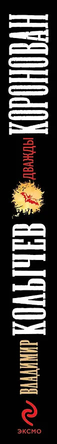 Книга Дважды коронован (Владимир Колычев) — 3