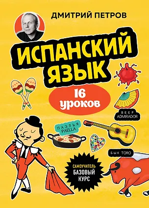 Книга Испанский язык, 16 уроков. Базовый курс (Дмитрий Петров)