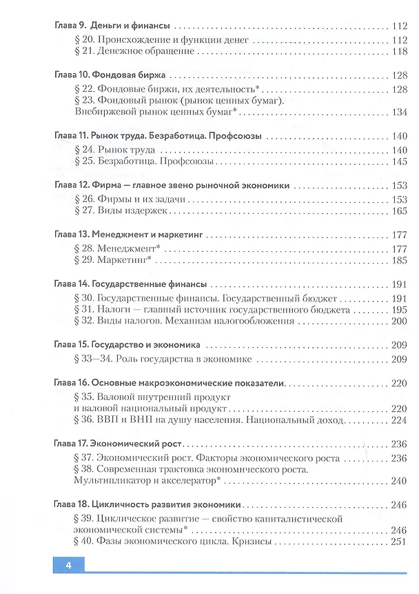 Книга Экономика. 10-11 классы. Базовый и углубленный уровни. Учебник (Руслан Хасбулатов) — 3