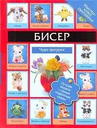 Книга Бисер.Чудо-фигурки (Татьяна Татьянина)