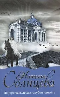 Книга Портрет кавалера в голубом камзоле: [роман] (Наталья Солнцева)