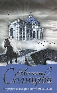 Книга Портрет кавалера в голубом камзоле: [роман] (Наталья Солнцева) — 1