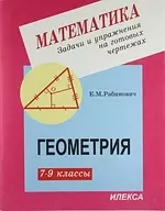 Задачи и упражнения на готовых чертежах. 7-9 классы. Геометрия — 2145493 — 1