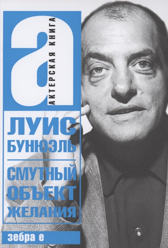 

Смутный объект желания