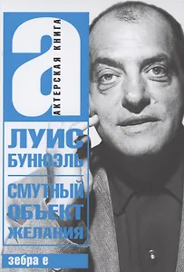 Смутный объект желания