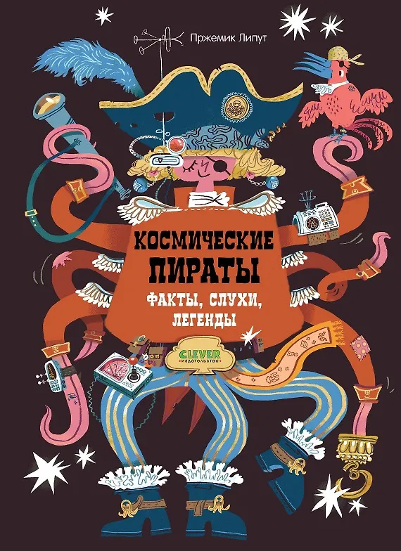 Книга Космические пираты. Факты, слухи, легенды (Пржемислав Липут) — 1