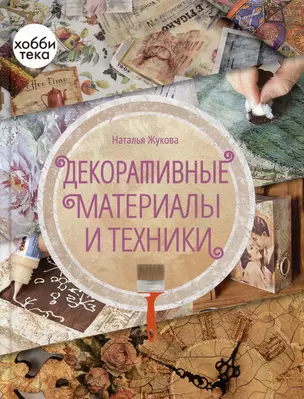 Декоративные материалы и техники — 2992698 — 1