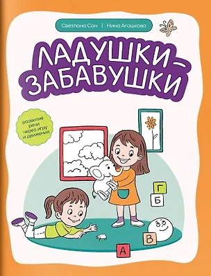 Книга Ладушки-забавушки Развитие речи через игру и движения (Светлана Сон, Нина Агошкова)