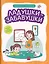 Ладушки-забавушки Развитие речи через игру и движения — 3031914 — 1