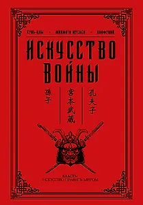 Искусство войны