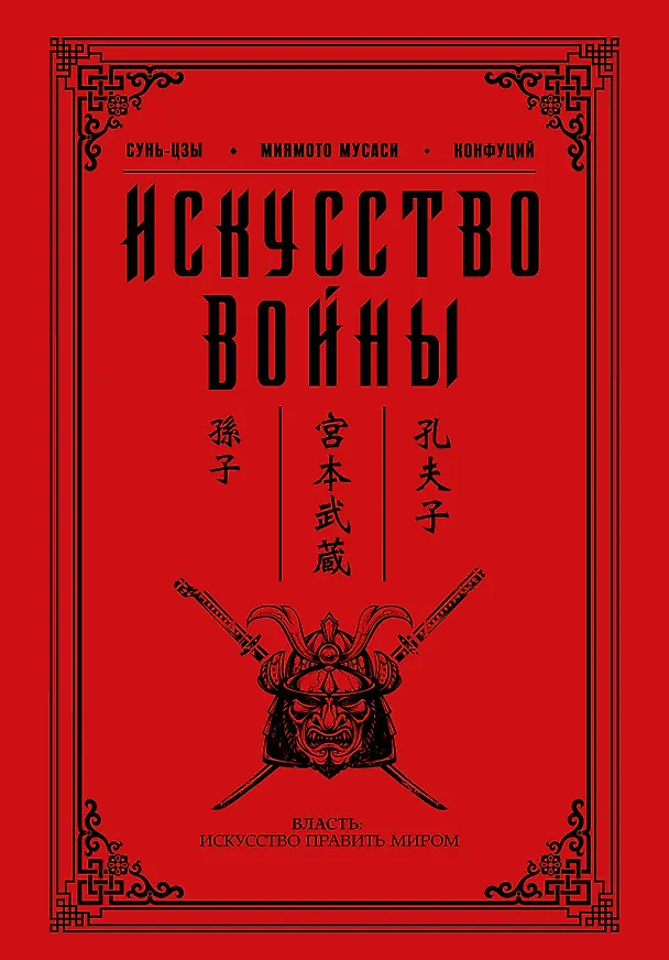 Книга Искусство войны (Сунь-Цзы) — 1