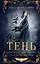 Тень. Том 1 — 2982056 — 1