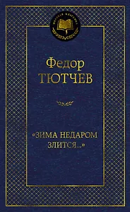 "Зима недаром злится..."