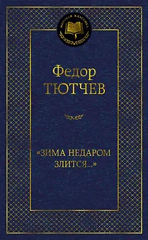 "Зима недаром злится..."