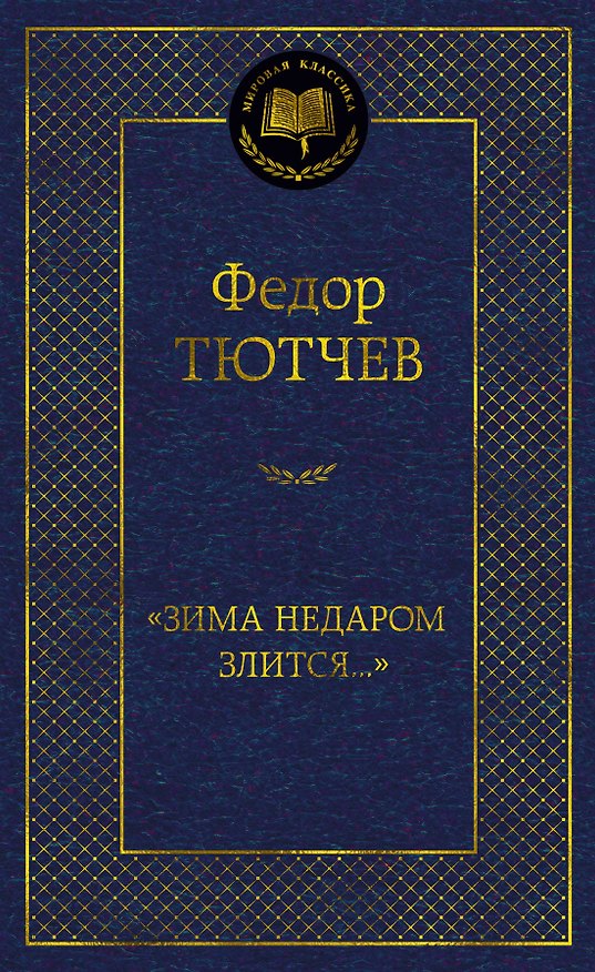 Книга "Зима недаром злится..." (Федор Тютчев) — 1