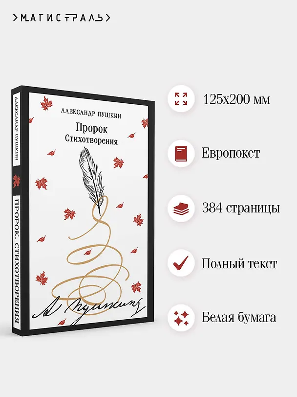 Книга Пророк. Стихотворения (Александр Пушкин) — 6