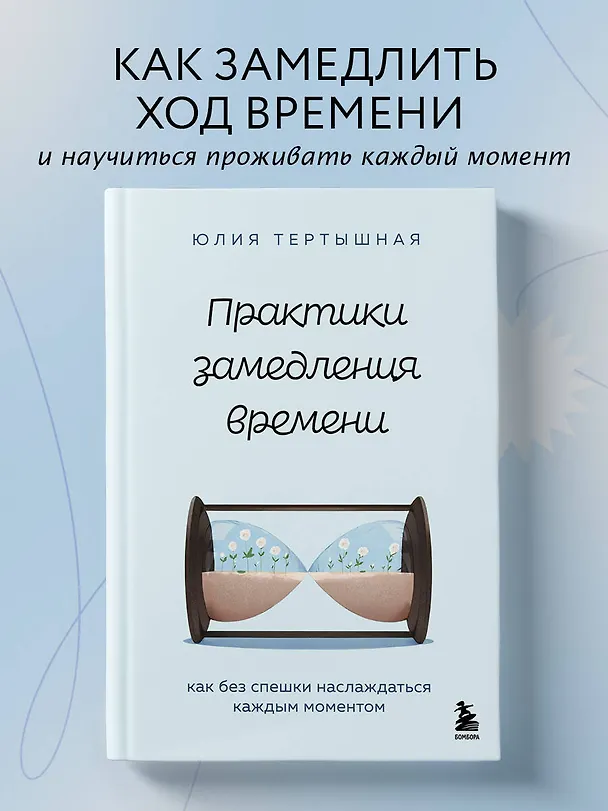 Книга Практики замедления времени. Как без спешки наслаждаться каждым моментом (Юлия Тертышная) — 5
