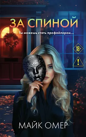 Книга За спиной (Майк Омер)