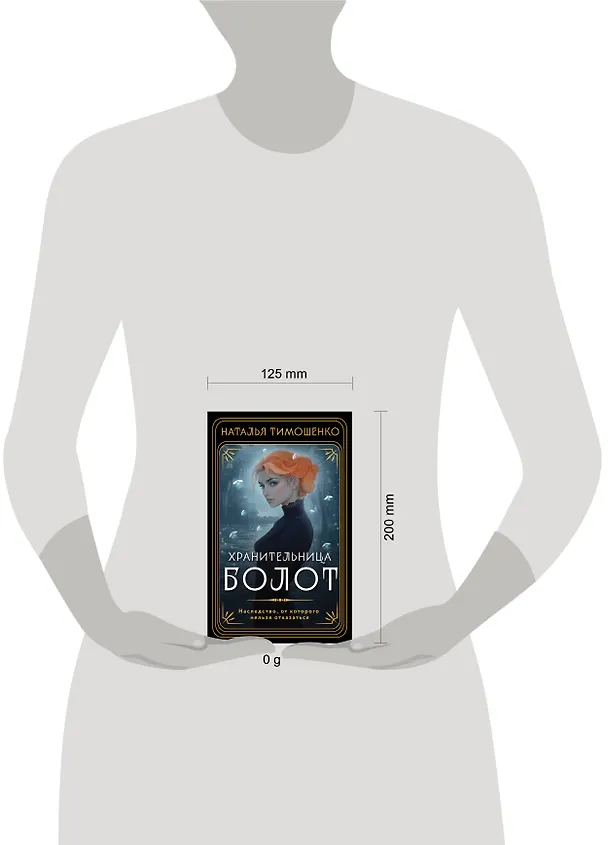 Книга Хранительница болот (Наталья Тимошенко) — 5
