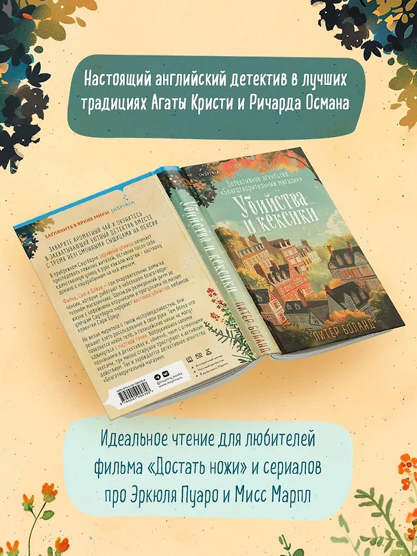 Книга Убийства и кексики. Детективное агентство «Благотворительный магазин» (#1) (Питер Боланд) — 12