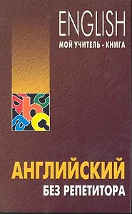 Английский без репетитора