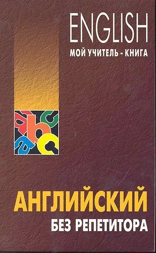 Книга Английский без репетитора (Олег Оваденко) — 1