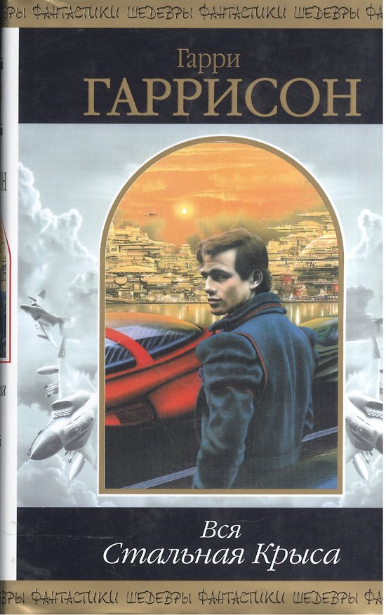 Книга Вся Стальная Крыса. В двух томах. Том I, II (комплект из 2 книг) (Гарри Гаррисон) — 1