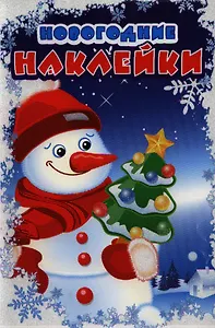 Новогодние наклейки Снеговик. Две страницы с новогодними наклейками. Обложка с глиттерным лаком