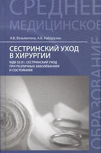 Сестринский уход в хирургии:учеб.пособие