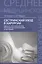 Сестринский уход в хирургии:учеб.пособие — 2458797 — 1