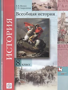 Всеобщая история: 8 класс: учебник для учащихся общеобразовательных организаций