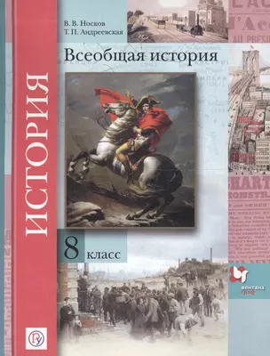 Всеобщая история: 8 класс: учебник для учащихся общеобразовательных организаций — 2662580 — 1