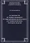 Особенности историко-правового и социокриминологического изучения феномена торговли людьми — 2756931 — 1