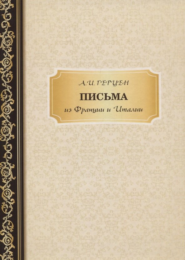 Книга Письма из Франции и Италии (Александр Герцен) — 1