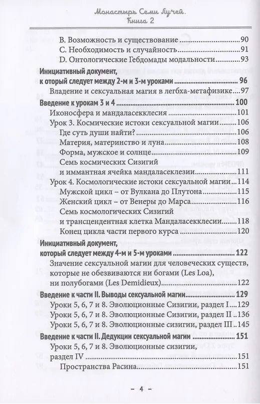 Книга Монастырь семи лучей. Книга 2. Сексуальная магия (Майкл Пол Бертье) — 3