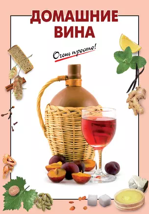 Домашние вина — 2276460 — 1