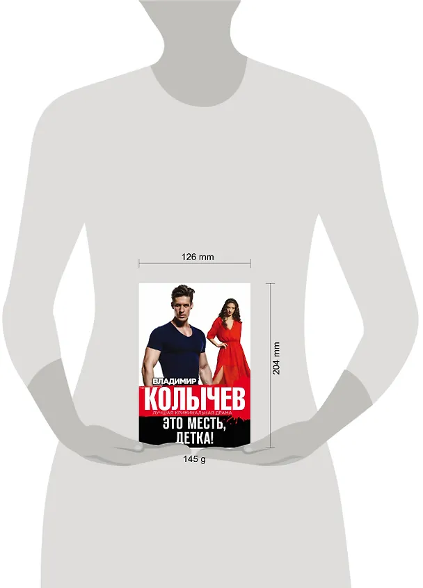 Книга Это месть, детка! (Владимир Колычев) — 5
